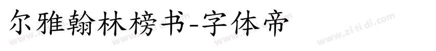 尔雅翰林榜书字体转换