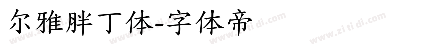 尔雅胖丁体字体转换