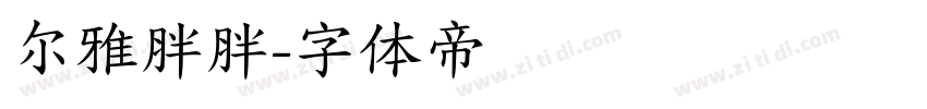 尔雅胖胖字体转换