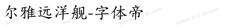 尔雅远洋舰字体转换
