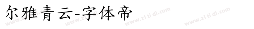 尔雅青云字体转换