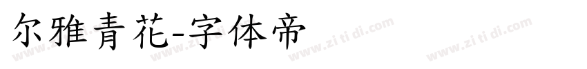 尔雅青花字体转换