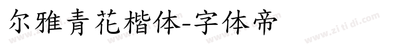 尔雅青花楷体字体转换