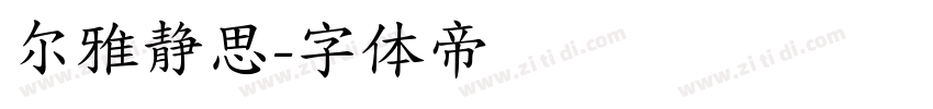 尔雅静思字体转换