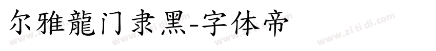 尔雅龍门隶黑字体转换