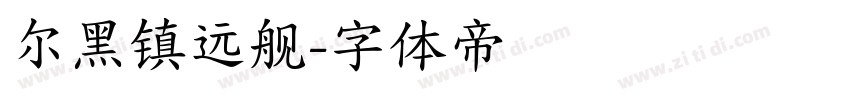 尔黑镇远舰字体转换
