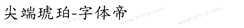 尖端琥珀字体转换