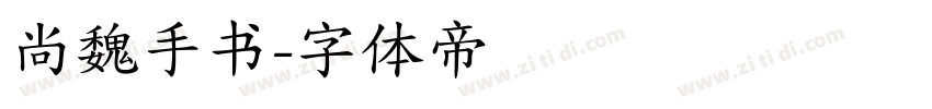 尚魏手书字体转换