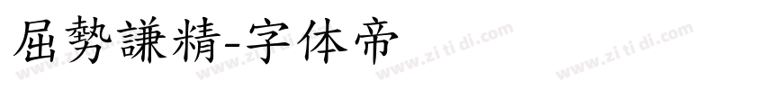 屈勢謙精字体转换