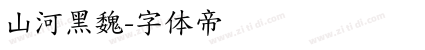 山河黑魏字体转换
