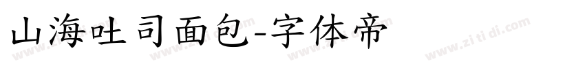山海吐司面包字体转换