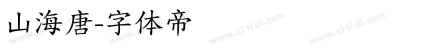 山海唐字体转换