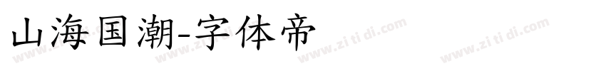 山海国潮字体转换