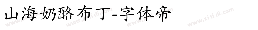 山海奶酪布丁字体转换