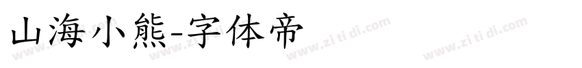 山海小熊字体转换