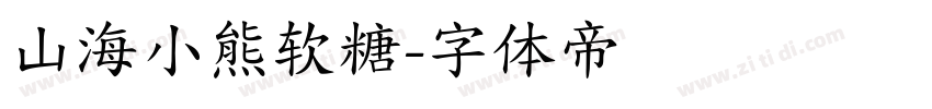 山海小熊软糖字体转换