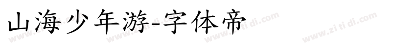 山海少年游字体转换