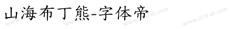 山海布丁熊字体转换