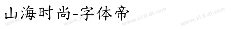 山海时尚字体转换