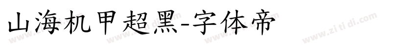 山海机甲超黑字体转换