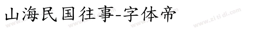 山海民国往事字体转换