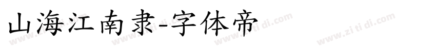 山海江南隶字体转换