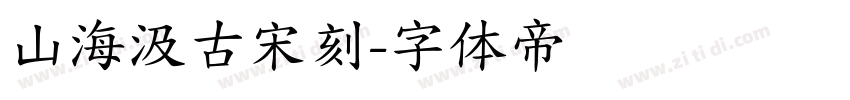 山海汲古宋刻字体转换