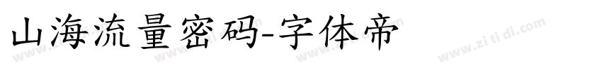 山海流量密码字体转换