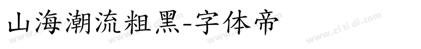 山海潮流粗黑字体转换