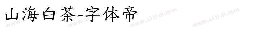 山海白茶字体转换