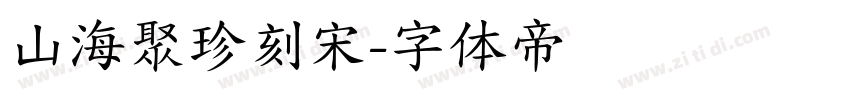 山海聚珍刻宋字体转换