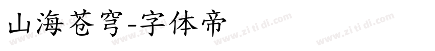 山海苍穹字体转换