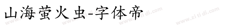 山海萤火虫字体转换