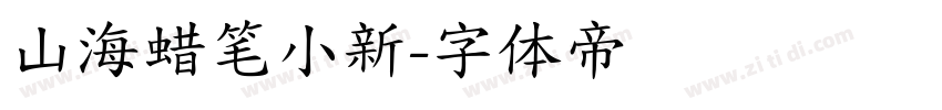 山海蜡笔小新字体转换
