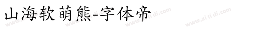 山海软萌熊字体转换
