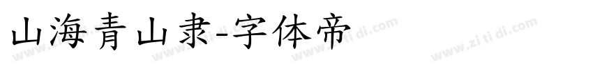 山海青山隶字体转换
