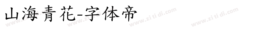 山海青花字体转换