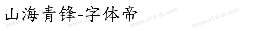 山海青锋字体转换