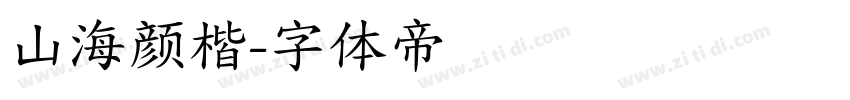 山海颜楷字体转换