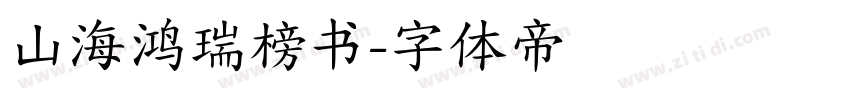 山海鸿瑞榜书字体转换