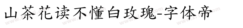 山茶花读不懂白玫瑰字体转换