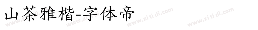 山茶雅楷字体转换