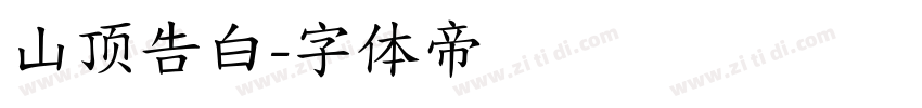 山顶告白字体转换