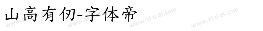 山高有仞字体转换