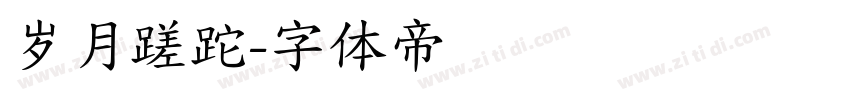 岁月蹉跎字体转换