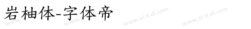 岩柚体字体转换