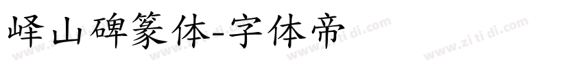 峄山碑篆体字体转换
