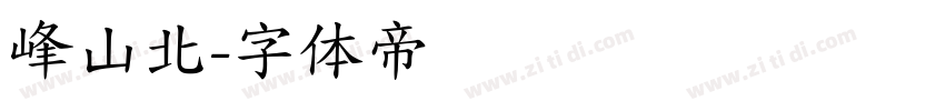 峰山北字体转换