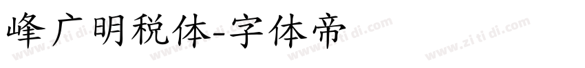 峰广明税体字体转换