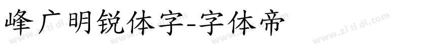 峰广明锐体字字体转换